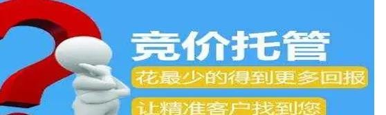 竞价推广费用