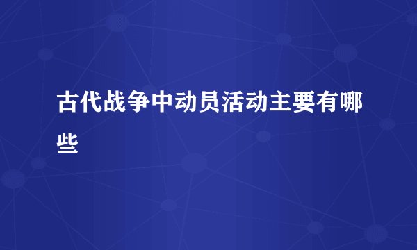 古代战争中动员活动主要有哪些