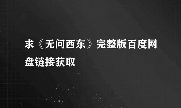 求《无问西东》完整版百度网盘链接获取