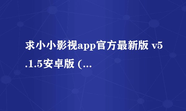 求小小影视app官方最新版 v5.1.5安卓版 (2)下载完整网盘资源链接获取