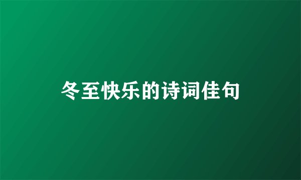冬至快乐的诗词佳句