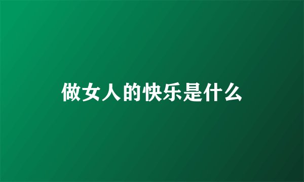 做女人的快乐是什么