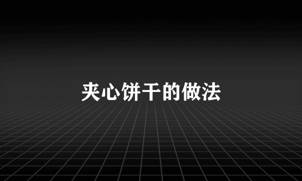 夹心饼干的做法