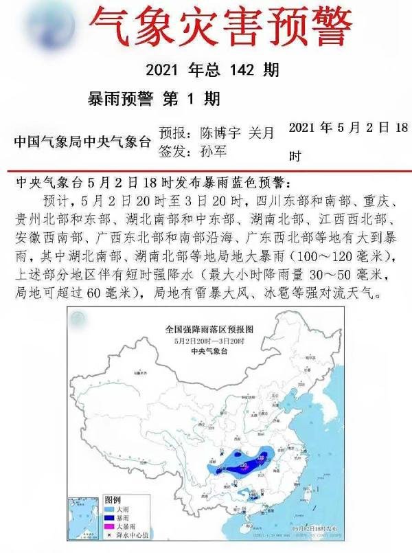 中央气象台发布的2021年首个暴雨蓝色预警在哪看