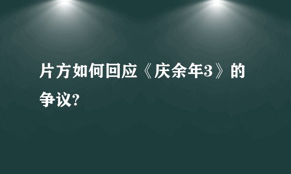 片方如何回应《庆余年3》的争议?