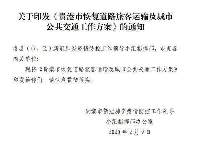 贵港市内道路客运公交逐步恢复,开车坐车请做好自我防护!