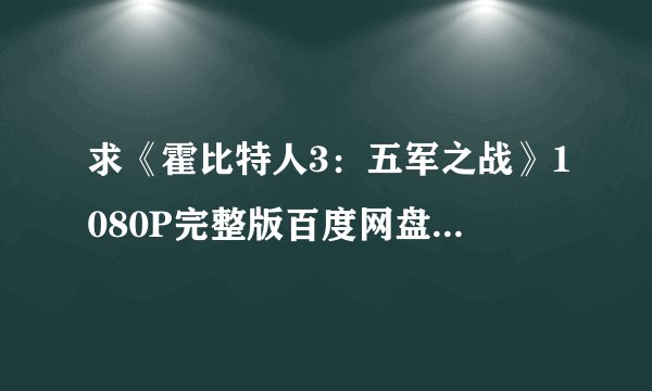 求《霍比特人3：五军之战》1080P完整版百度网盘链接获取
