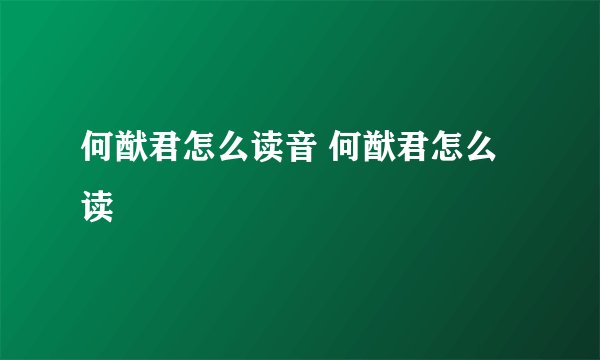 何猷君怎么读音 何猷君怎么读