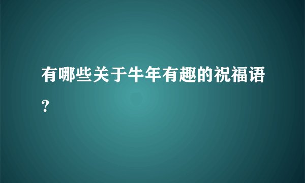 有哪些关于牛年有趣的祝福语？