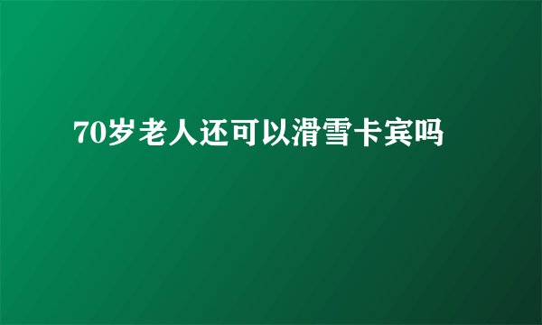 70岁老人还可以滑雪卡宾吗