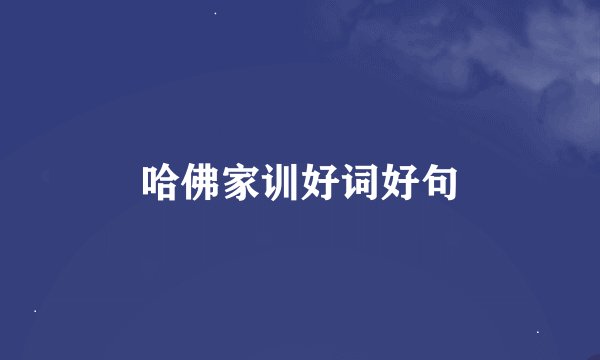 哈佛家训好词好句