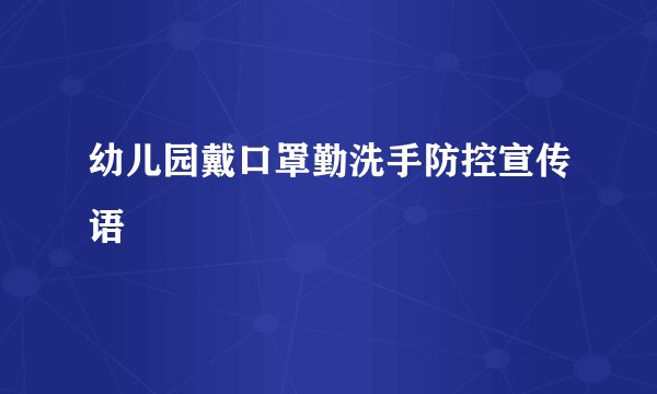 幼儿园戴口罩勤洗手防控宣传语