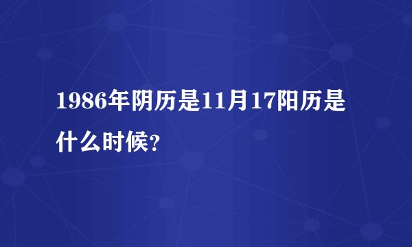 1986年阴历是11月17阳历是什么时候？