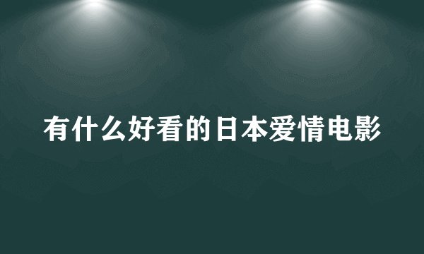 有什么好看的日本爱情电影
