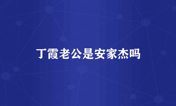 丁霞老公是安家杰吗