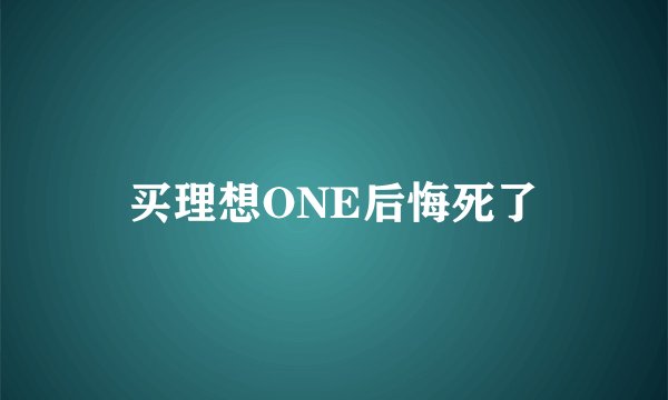 买理想ONE后悔死了