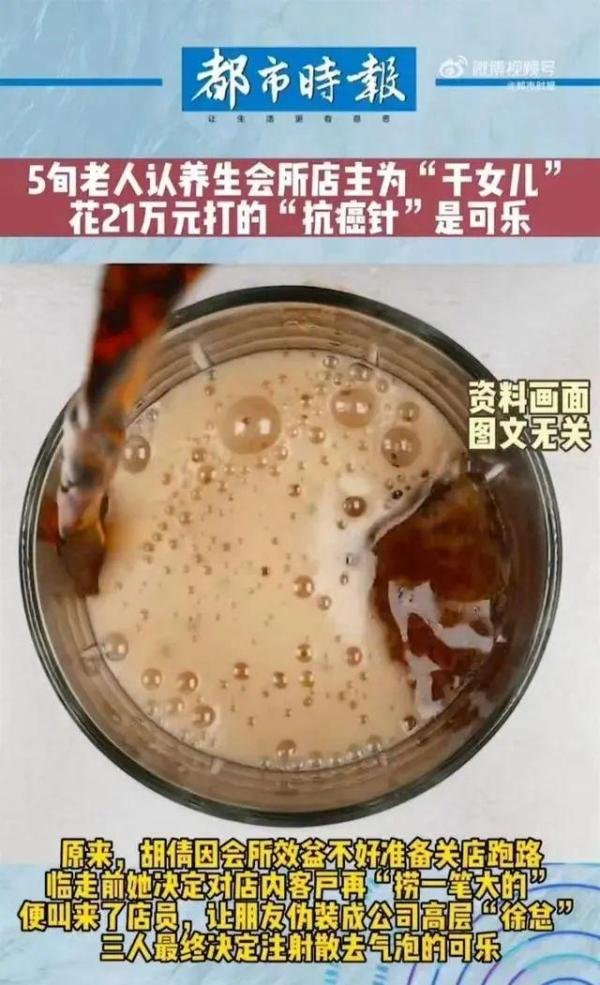 5旬女子花21万打防癌针,竟然是可乐?
