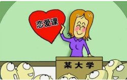 对于河南师范大学开设“恋爱课”一事,你怎么看?