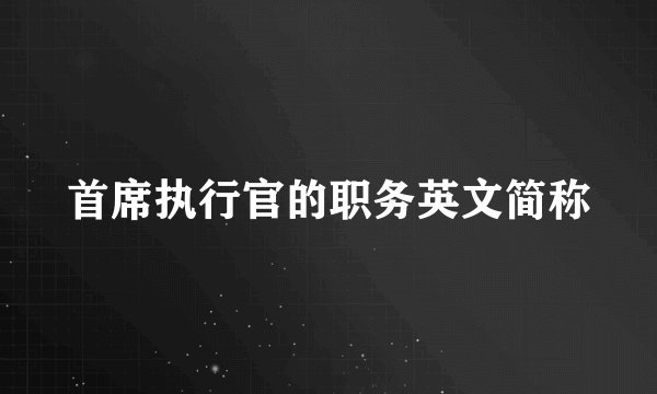 首席执行官的职务英文简称