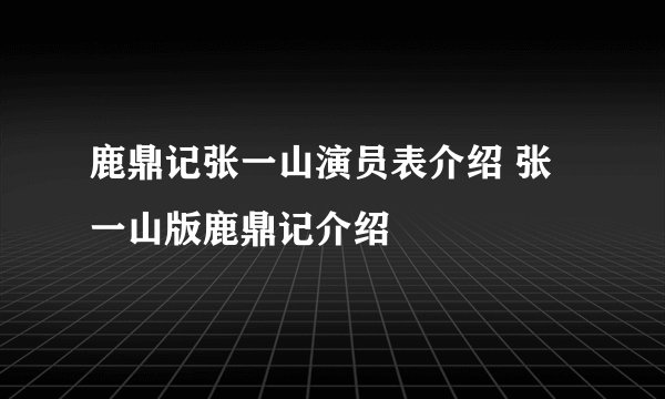 鹿鼎记张一山演员表介绍 张一山版鹿鼎记介绍