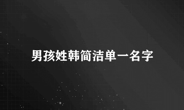 男孩姓韩简洁单一名字