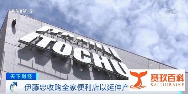 全家便利店被收购！这家公司将100%持股！打的啥算盘？