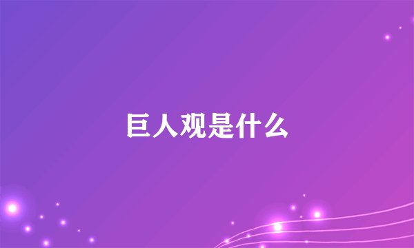 巨人观是什么