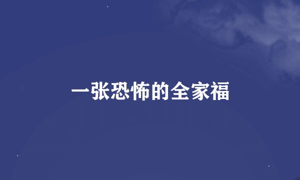 一张恐怖的全家福