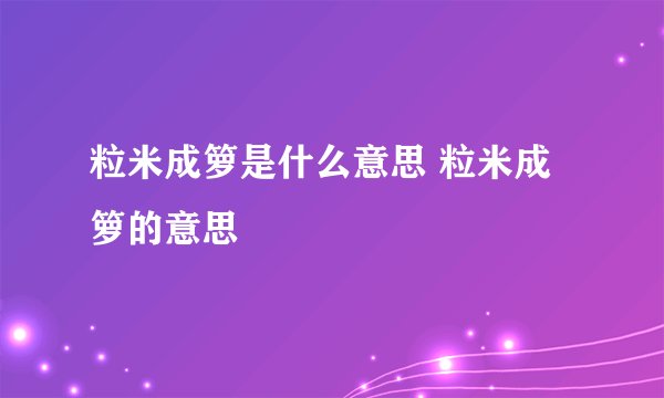 粒米成箩是什么意思 粒米成箩的意思