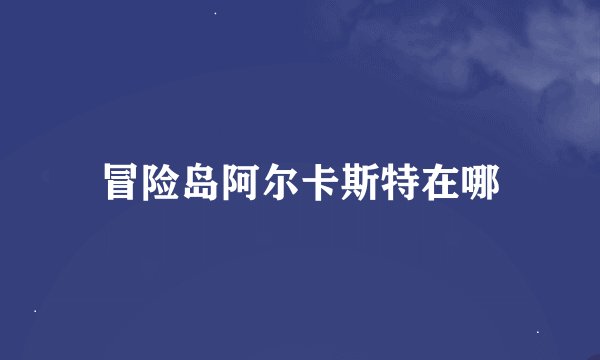 冒险岛阿尔卡斯特在哪