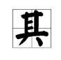 “其”可以组什么词语?