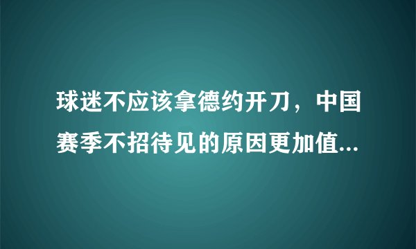 球迷不应该拿德约开刀，中国赛季不招待见的原因更加值得深思！