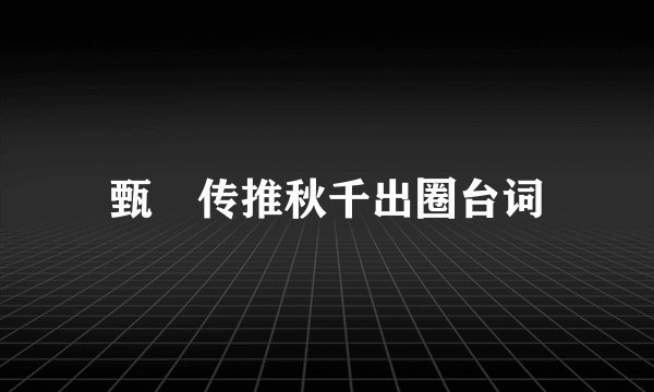 甄嬛传推秋千出圈台词