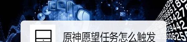 原神愿望任务怎么触发