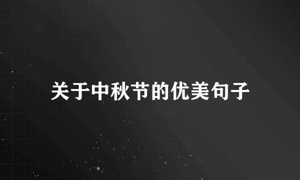 关于中秋节的优美句子