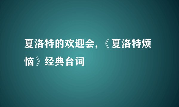 夏洛特的欢迎会, 《夏洛特烦恼》经典台词
