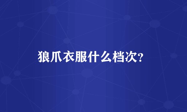 狼爪衣服什么档次？