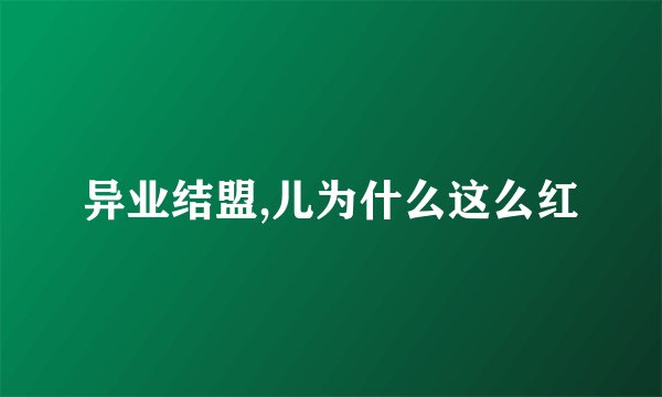 异业结盟,儿为什么这么红