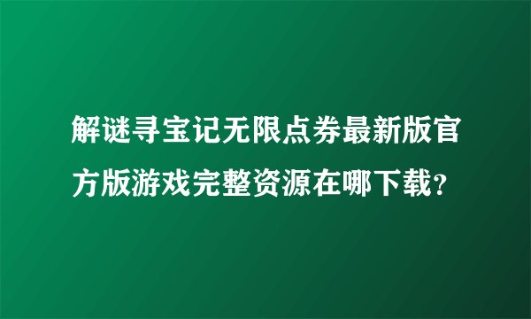解谜寻宝记无限点券最新版官方版游戏完整资源在哪下载?