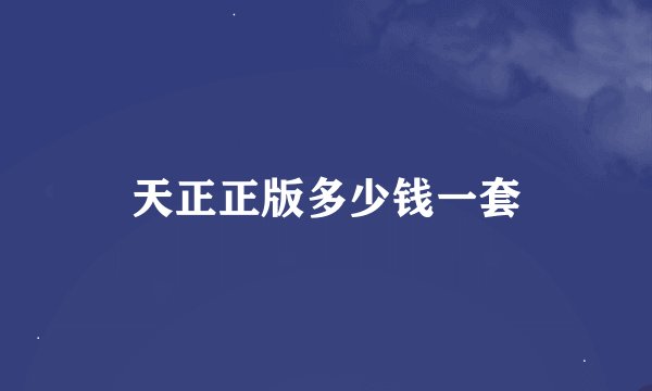 天正正版多少钱一套