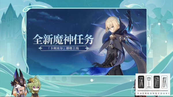《原神》3.5版本前瞻直播内容汇总