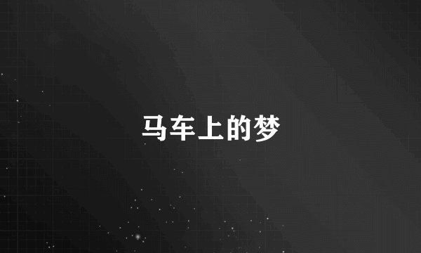 马车上的梦