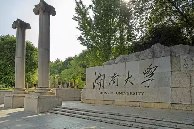 中南大学和湖南大学排名对比