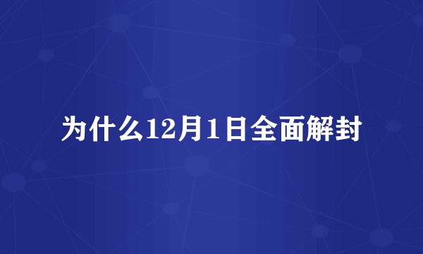 为什么12月1日全面解封
