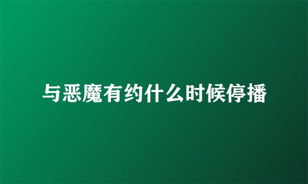 与恶魔有约什么时候停播