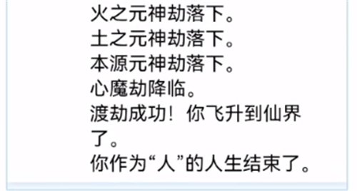 人生重开模拟器修仙攻略 手把手教你误入仙途成功渡劫
