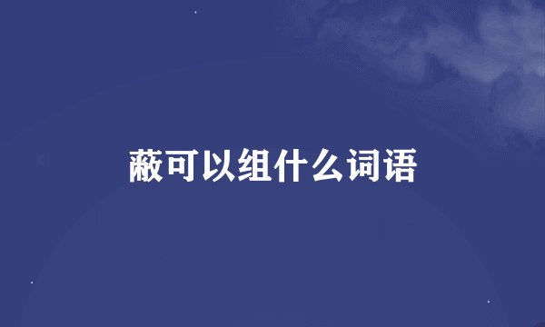 蔽可以组什么词语