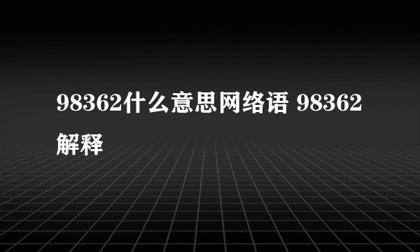 98362什么意思网络语 98362解释