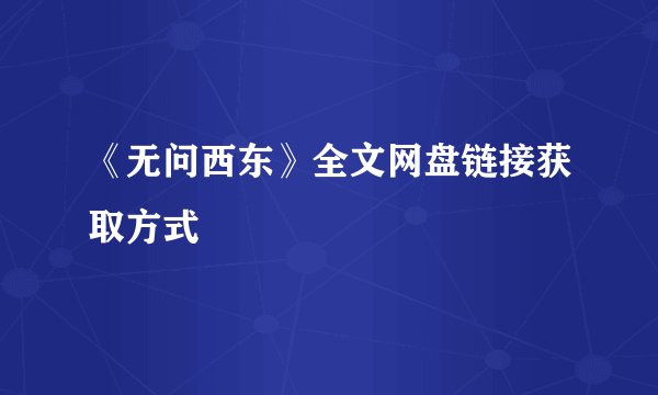 《无问西东》全文网盘链接获取方式
