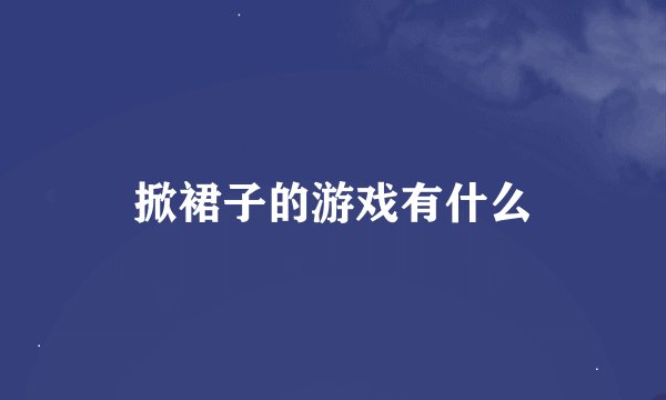 掀裙子的游戏有什么